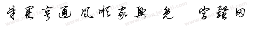 财运亨通 风顺家兴字体转换
